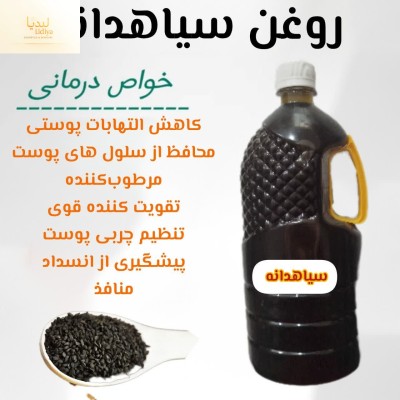 روغن سیاه دانه هندی با کیفیت عالی  [ 250 میل]