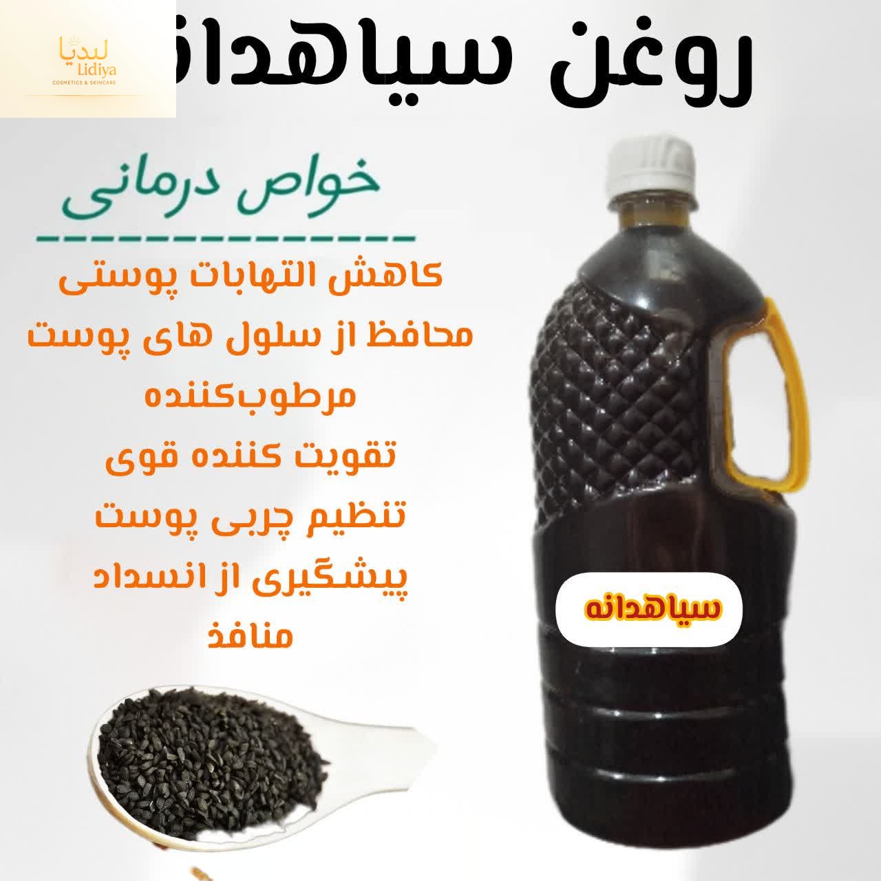 روغن سیاه دانه هندی [ نیم لیتری]