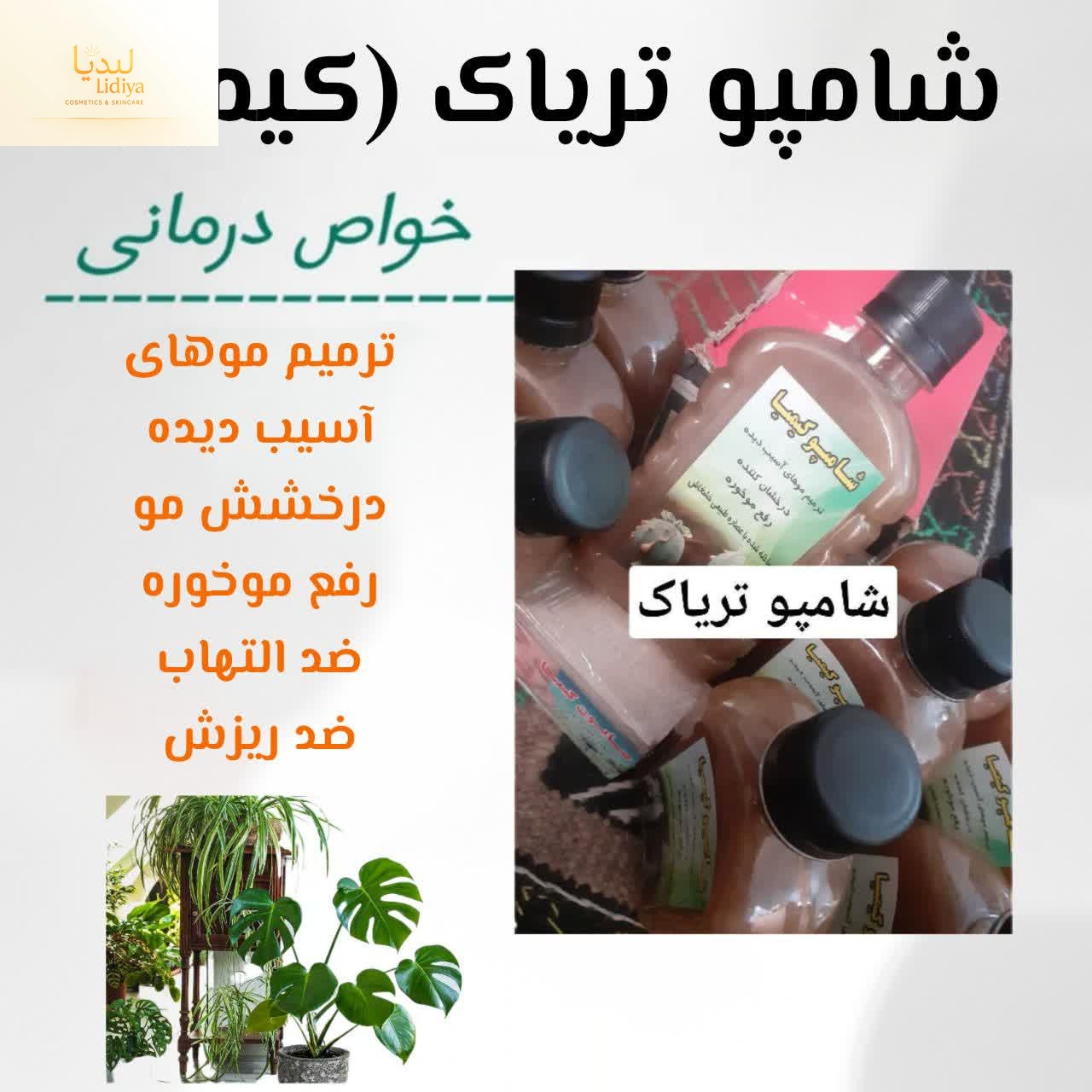 شامپو تریاک . (کیمیا) با پایه آلو ورا[ ۲۵۰ گرمی ]