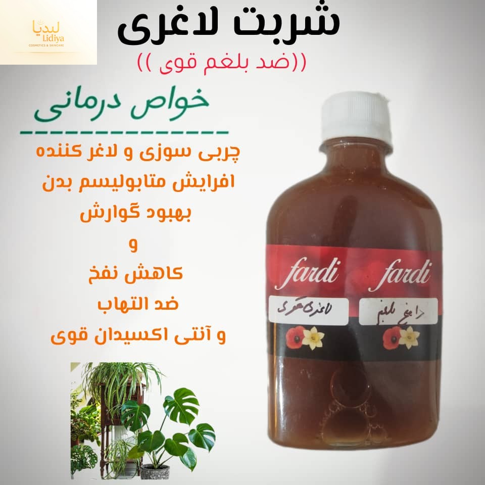 شربت لاغری قوی و دفع بلغم قوی و چربیسوز( ۲۵۰ گرمی )