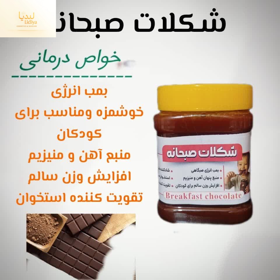 شکلات صبحانه مقوی درمانی مختص کودکان و بزرگسالان (400 گرمی)