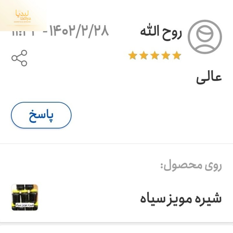 شیره مویز سیاه  صد درصد خالص وتقویتی  یک کیلویی