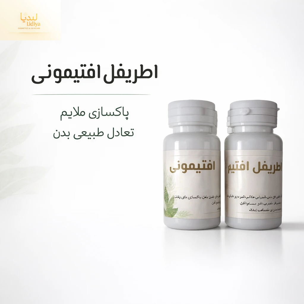 قرص اطریفل افتیمونی | پاکسازی و تقویت گوارش 60 عددی
