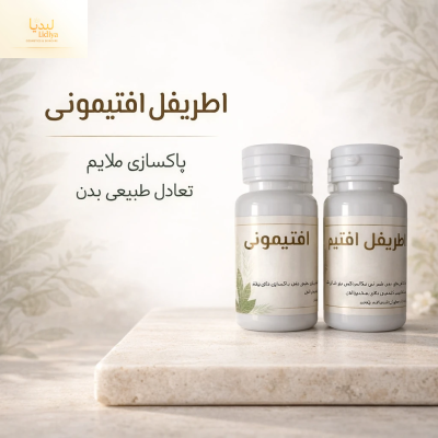 قرص اطریفل افتیمونی | پاکسازی و تقویت گوارش 60 عددی
