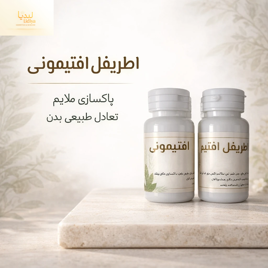قرص اطریفل افتیمونی | پاکسازی و تقویت گوارش 60 عددی