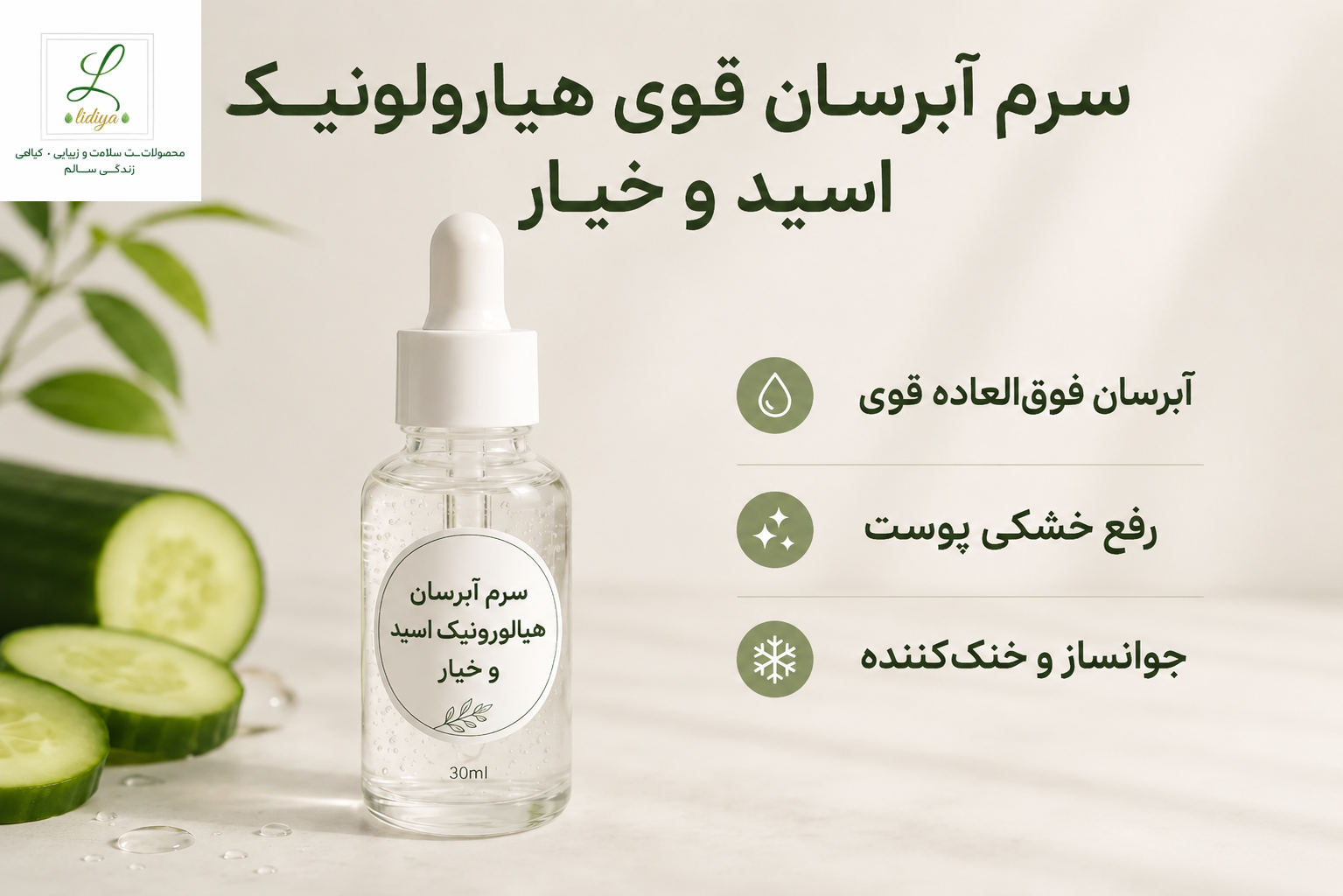 سرم آبرسان هیارولونیک اسید و عصاره خیار قوی (30 میل )