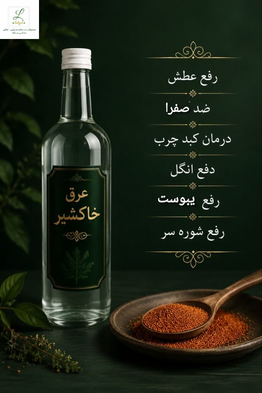 عرق خاکشیر کاملا مرغوب و طبیعی  (یک لیتر)