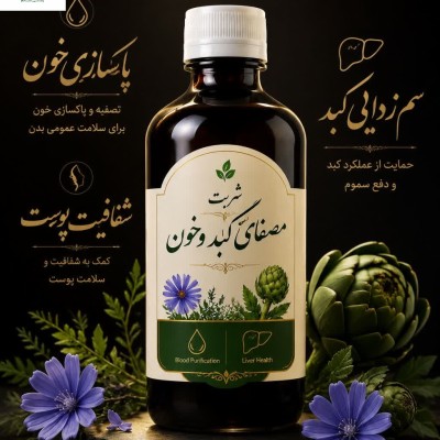 شربت مصفای خون و کبد با کیفیت عالی(  250 میل)
