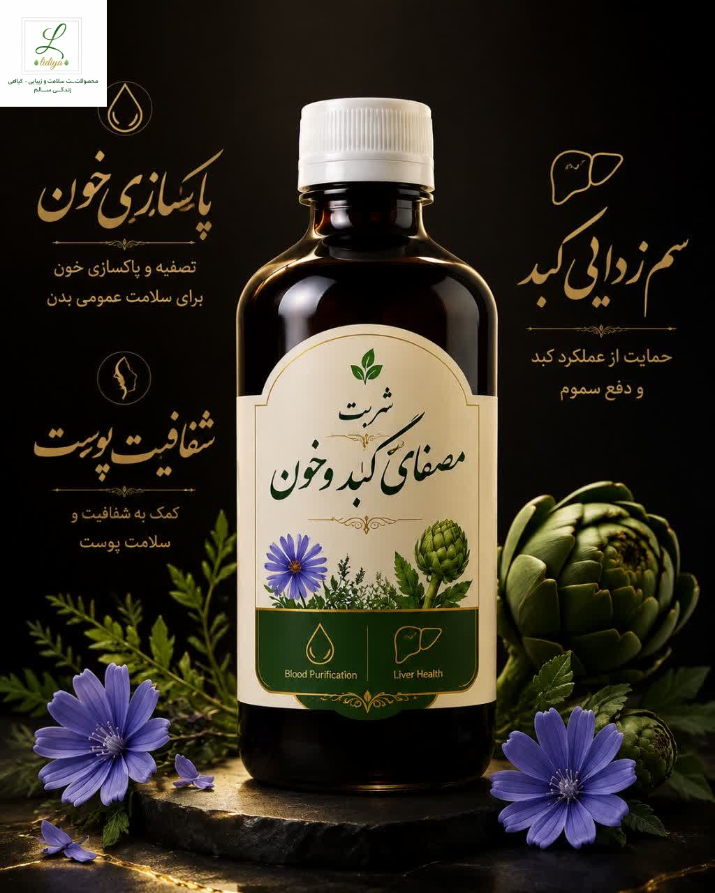 شربت مصفای خون و کبد با کیفیت عالی(  250 میل)
