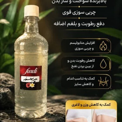 عرق لاغری و چربیسوز قوی (یک لیتری )