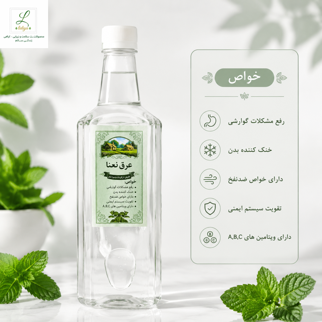 عرق نعنا با کیفیت عالی ( دو آتیشه )(یک لیتری ) درمانی