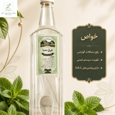 عرق نعنا با کیفیت عالی ( دو آتیشه )(یک لیتری ) درمانی