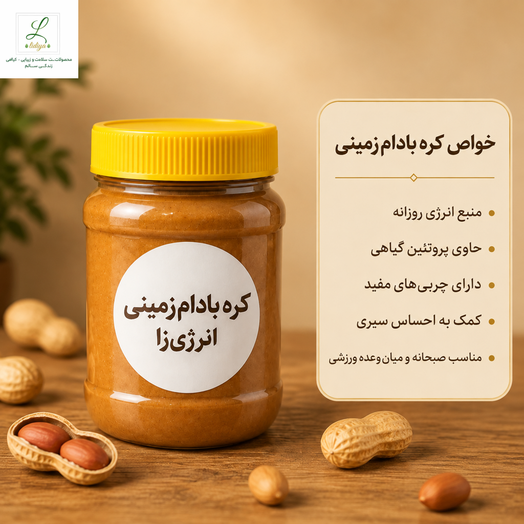 کره بادام‌زمینی انرژی‌زا و طبیعی (100٪ خالص، بدون شکر و روغن افزوده)