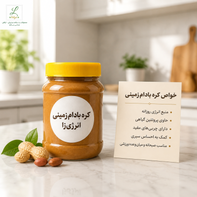 کره بادام‌زمینی انرژی‌زا و طبیعی (100٪ خالص، بدون شکر و روغن افزوده)