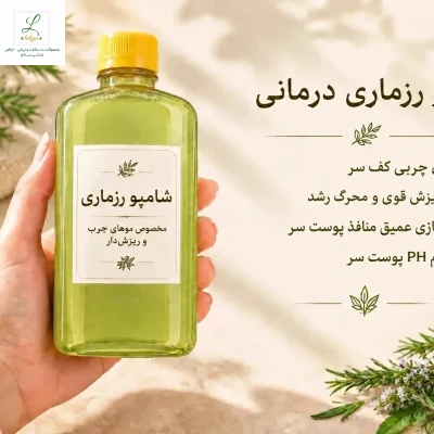 شامپو رزماری درمانی 250 میل  مخصوص موهای چرب و ریزش دار