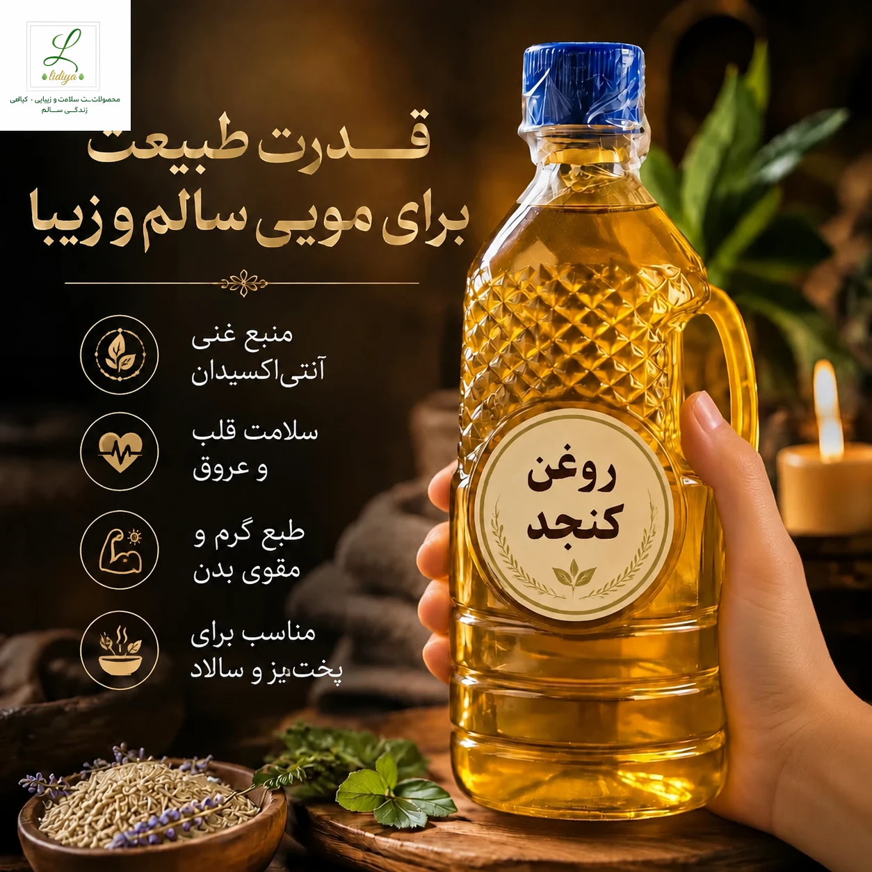 روغن کنجد اصل لیدیا، سرشار از ویتامین E و آنتی‌اکسیدان. بهترین مرطوب‌کننده طبیعی، رفع موخوره، و تقویت‌کننده عمقی مو و پوست. تضمین کیفیت!
