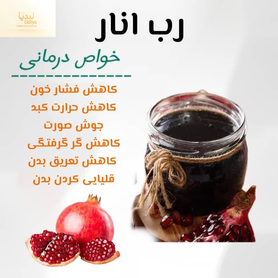 رب انار با کیفیت عالی و طبیعی و درمانی[500 گرمی]
