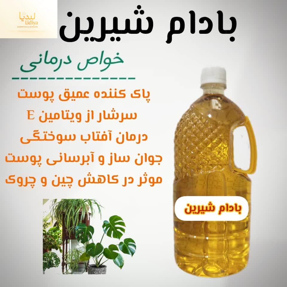 روغن بادام شیرین با کیفیت عالی (۵۰۰ گرمی )